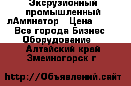 Эксрузионный промышленный лАминатор › Цена ­ 100 - Все города Бизнес » Оборудование   . Алтайский край,Змеиногорск г.